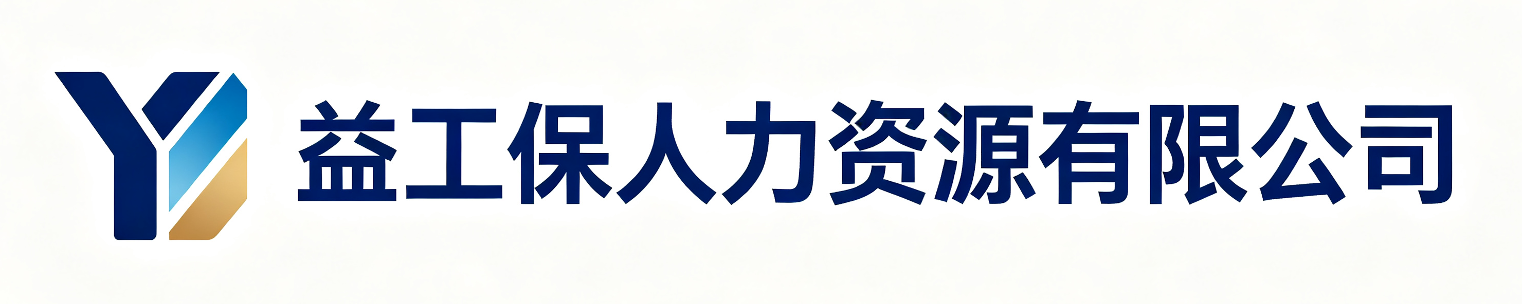 益工保人力资源安州站